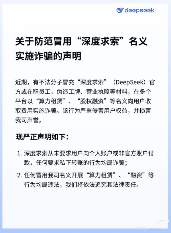 DeepSeek發布聲明:警惕冒充官方進行詐騙行為